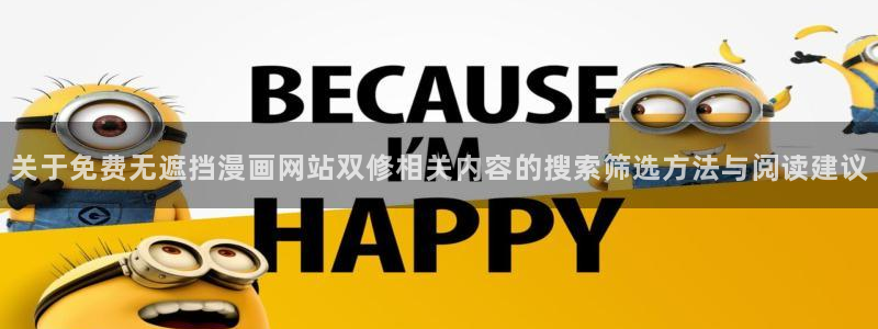 漫画岛热门漫画大全:关于免费无遮挡漫画网站双修相关内容的搜索筛选方法与阅读建议