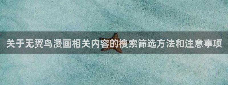 漫画岛漫画专题:关于无翼鸟漫画相关内容的搜索筛选方法和注意事项