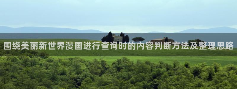 漫画岛入口地址：围绕美丽新世界漫画进行查询时的内容判断方法及整理思路
