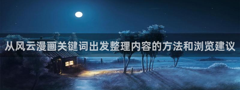 漫画岛国漫：从风云漫画关键词出发整理内容的方法和浏览建议