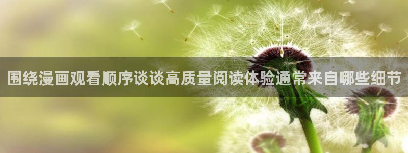 漫画岛找漫画：围绕漫画观看顺序谈谈高质量阅读体验通常来自哪些细节